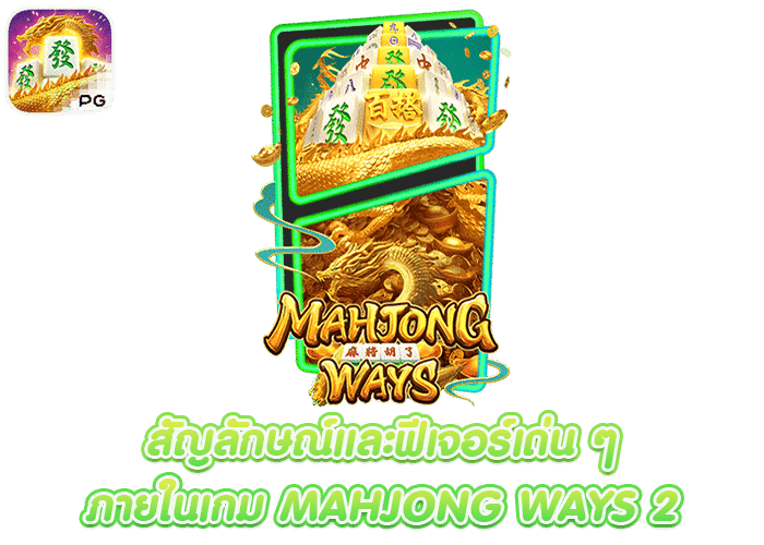 เกมสล็อต Mahjong Ways 2