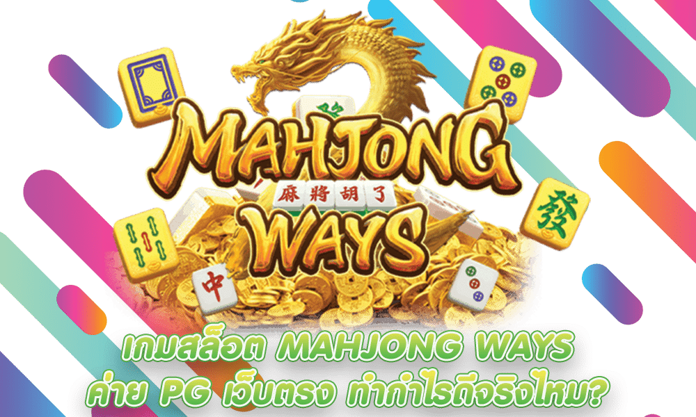 เกมสล็อต Mahjong Ways